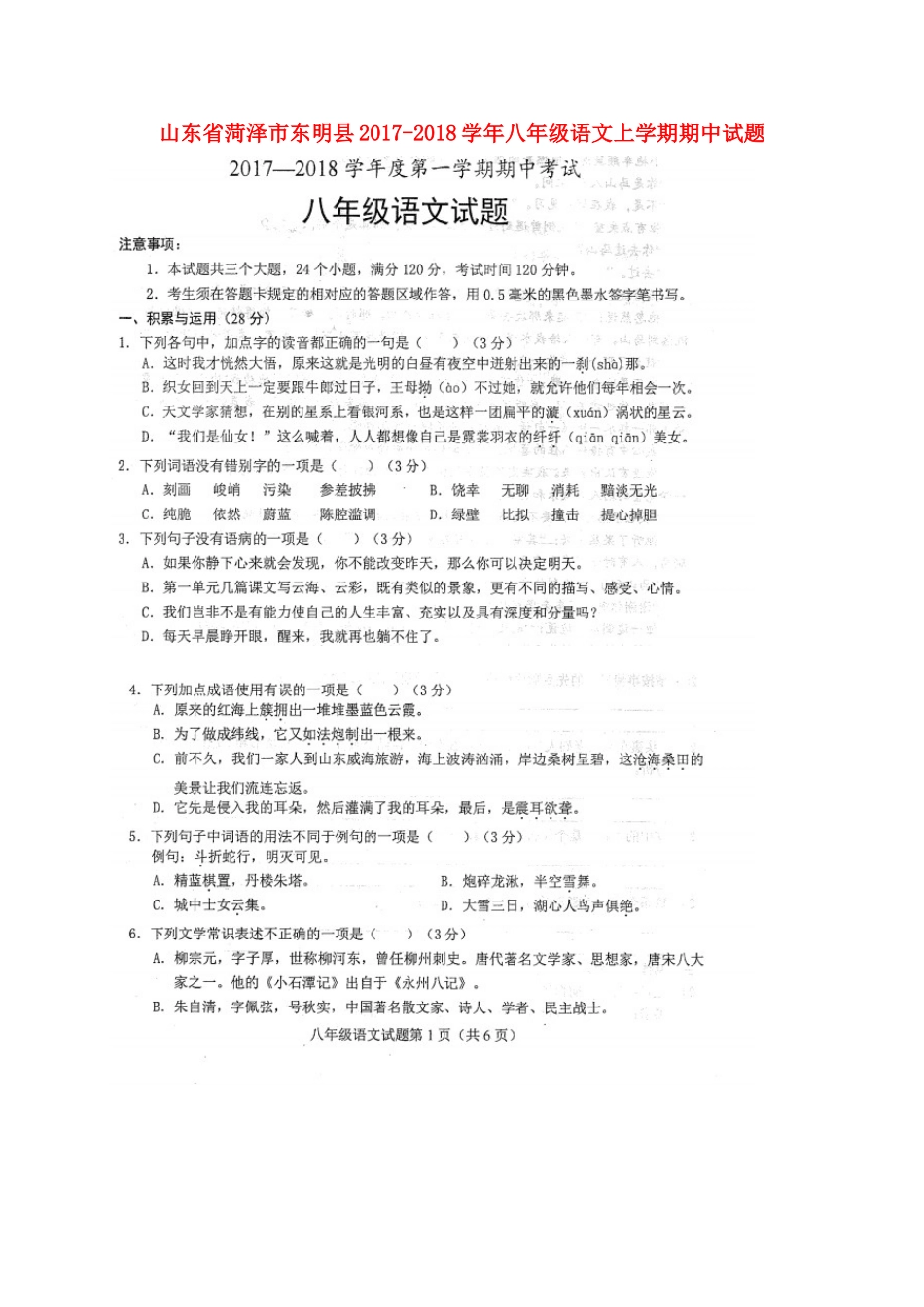 山东省菏泽市东明县 八年级语文上学期期中试卷新人教版_第1页