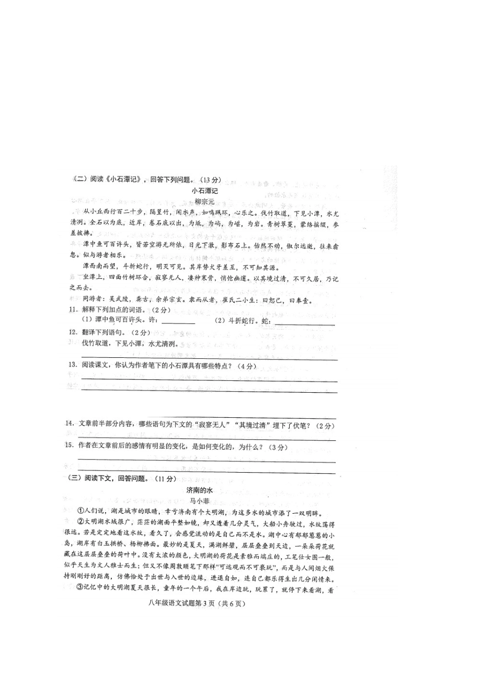 山东省菏泽市东明县 八年级语文上学期期中试卷新人教版_第3页