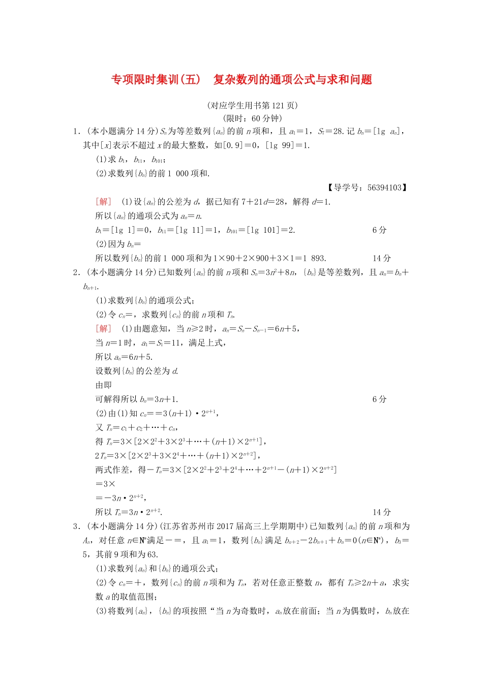 （江苏专版）高考数学二轮复习 第2部分 八大难点突破 专项限时集训5 复杂数列的通项公式与求和问题-人教版高三全册数学试题_第1页