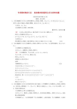 （江苏专版）高考数学二轮复习 第2部分 八大难点突破 专项限时集训5 复杂数列的通项公式与求和问题-人教版高三全册数学试题