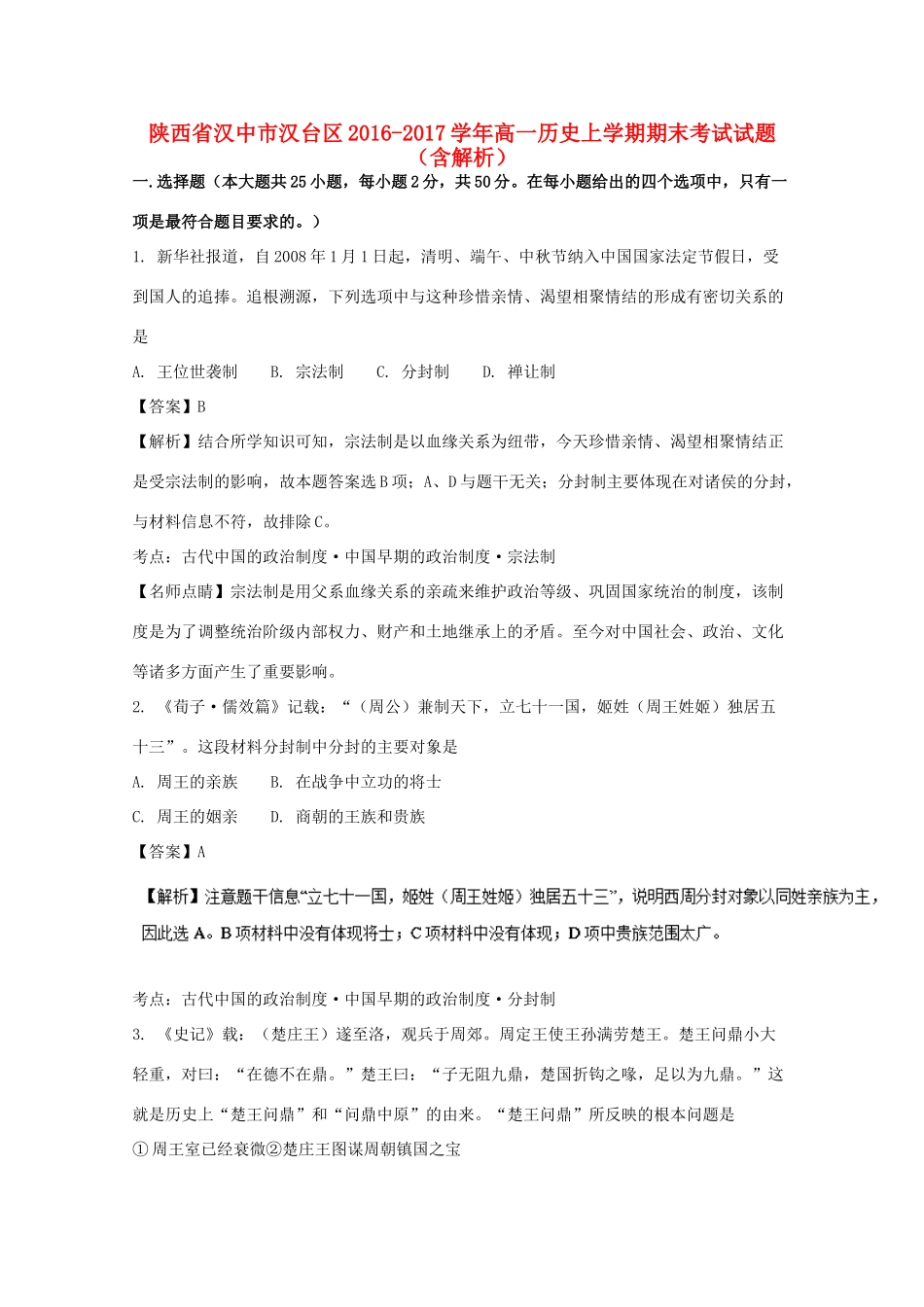 陕西省汉中市汉台区高一历史上学期期末考试试题（含解析）-人教版高一全册历史试题_第1页