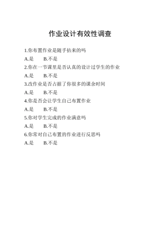 作业设计有效性调查