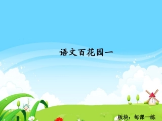 语文百花园一_每课一练