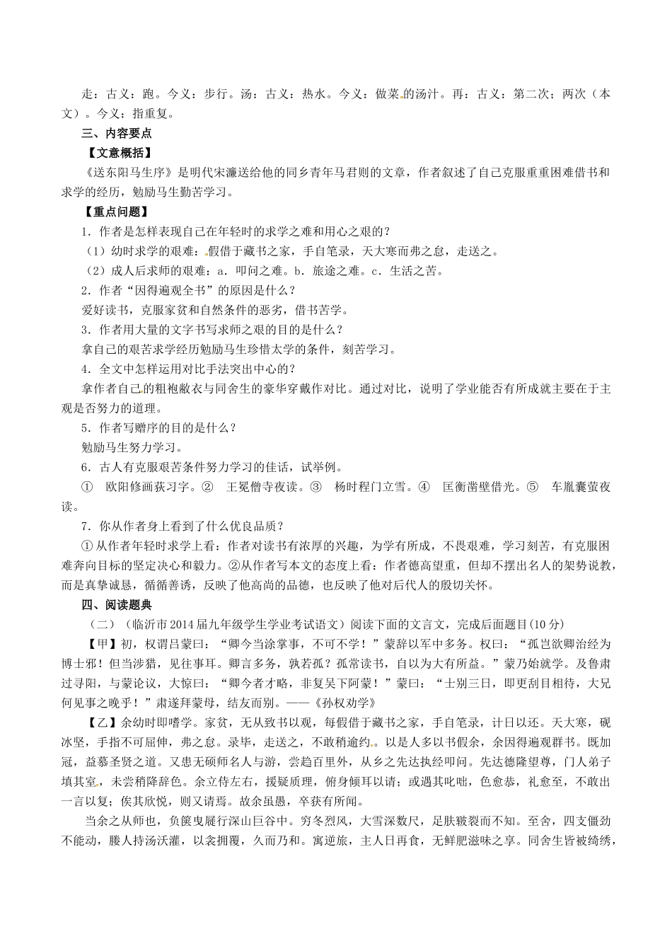 中考语文一轮复习讲练测 专题21 文言文 八下(送东阳马生序)(讲练)试卷_第2页