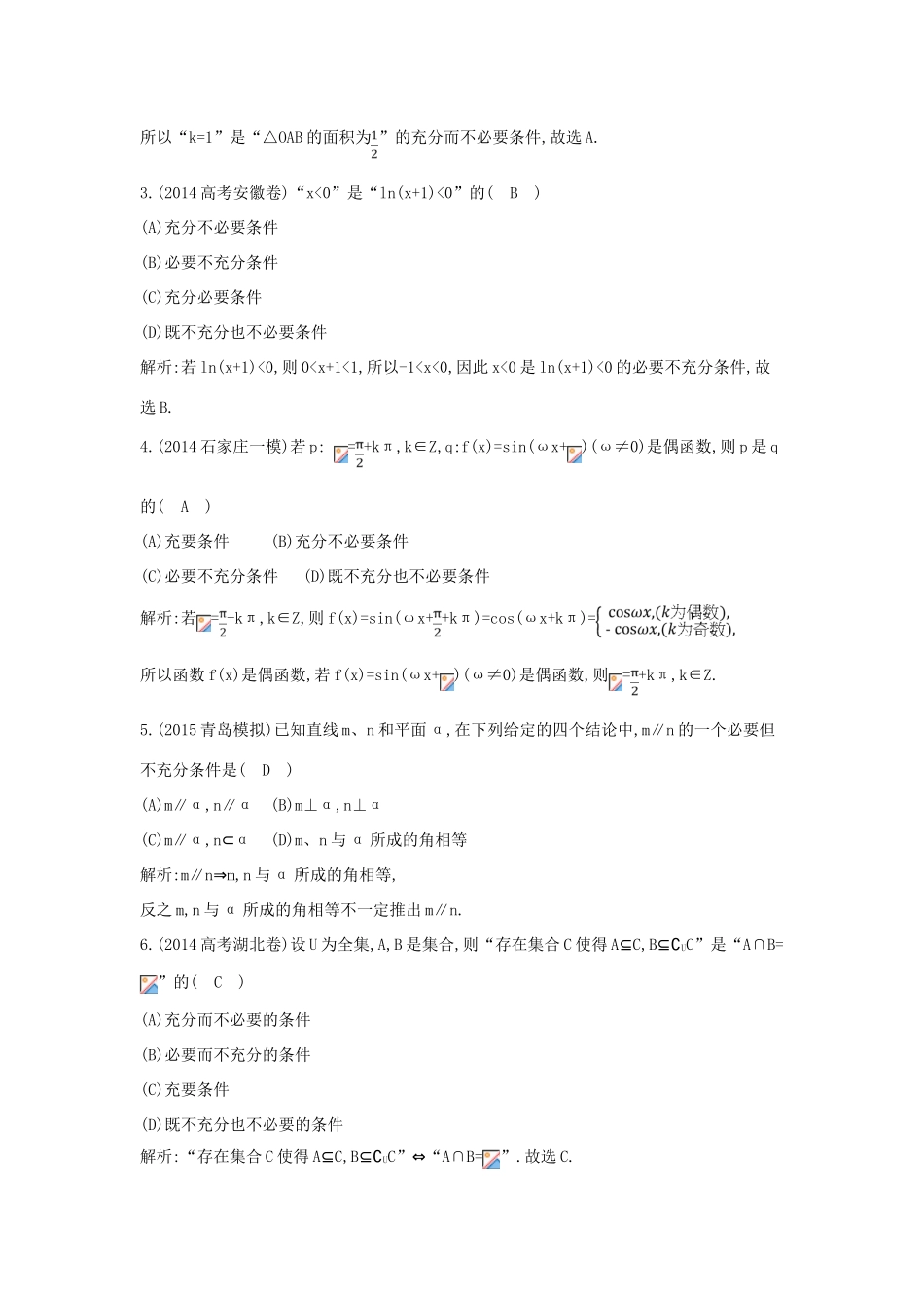 （新课标）高三数学一轮复习 第1篇 第2节 命题及其关系、充分条件与必要条件课时训练 理-人教版高三全册数学试题_第2页