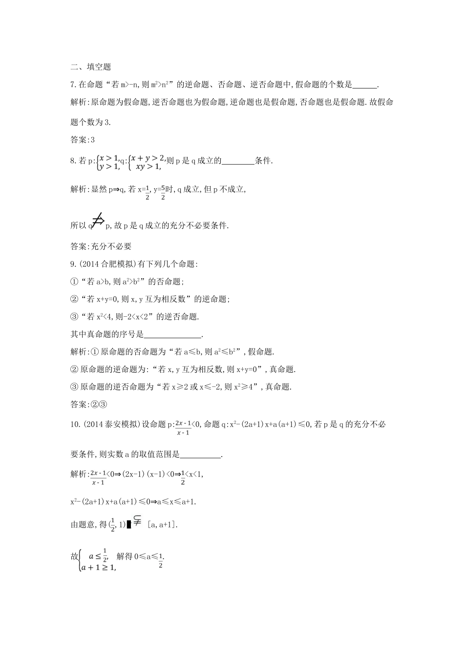 （新课标）高三数学一轮复习 第1篇 第2节 命题及其关系、充分条件与必要条件课时训练 理-人教版高三全册数学试题_第3页