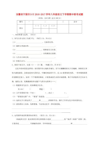 安徽省宁国市D片 八年级语文下学期期中联考试卷