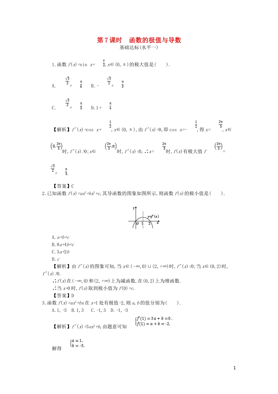 高中数学 第一章 导数及其应用 第7课时 函数的极值与导数同步测试 新人教A版选修2-2-新人教A版高二选修2-2数学试题_第1页