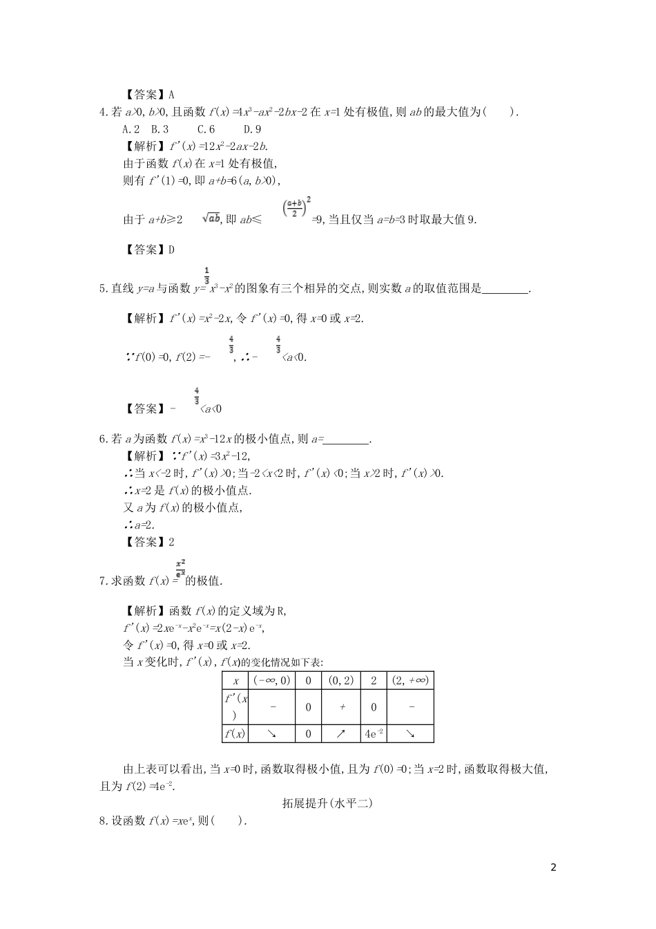 高中数学 第一章 导数及其应用 第7课时 函数的极值与导数同步测试 新人教A版选修2-2-新人教A版高二选修2-2数学试题_第2页