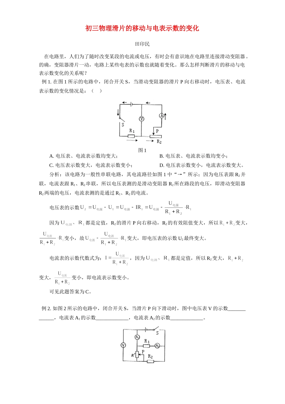 初三物理滑片的移动与电表示数的变化 专题辅导 不分版本 试题_第1页
