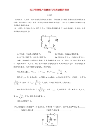 初三物理滑片的移动与电表示数的变化 专题辅导 不分版本 试题