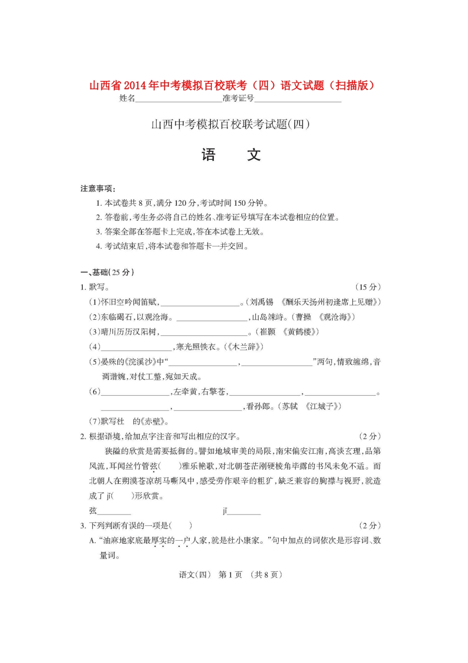 中考语文模拟百校联考试卷(四)试卷_第1页