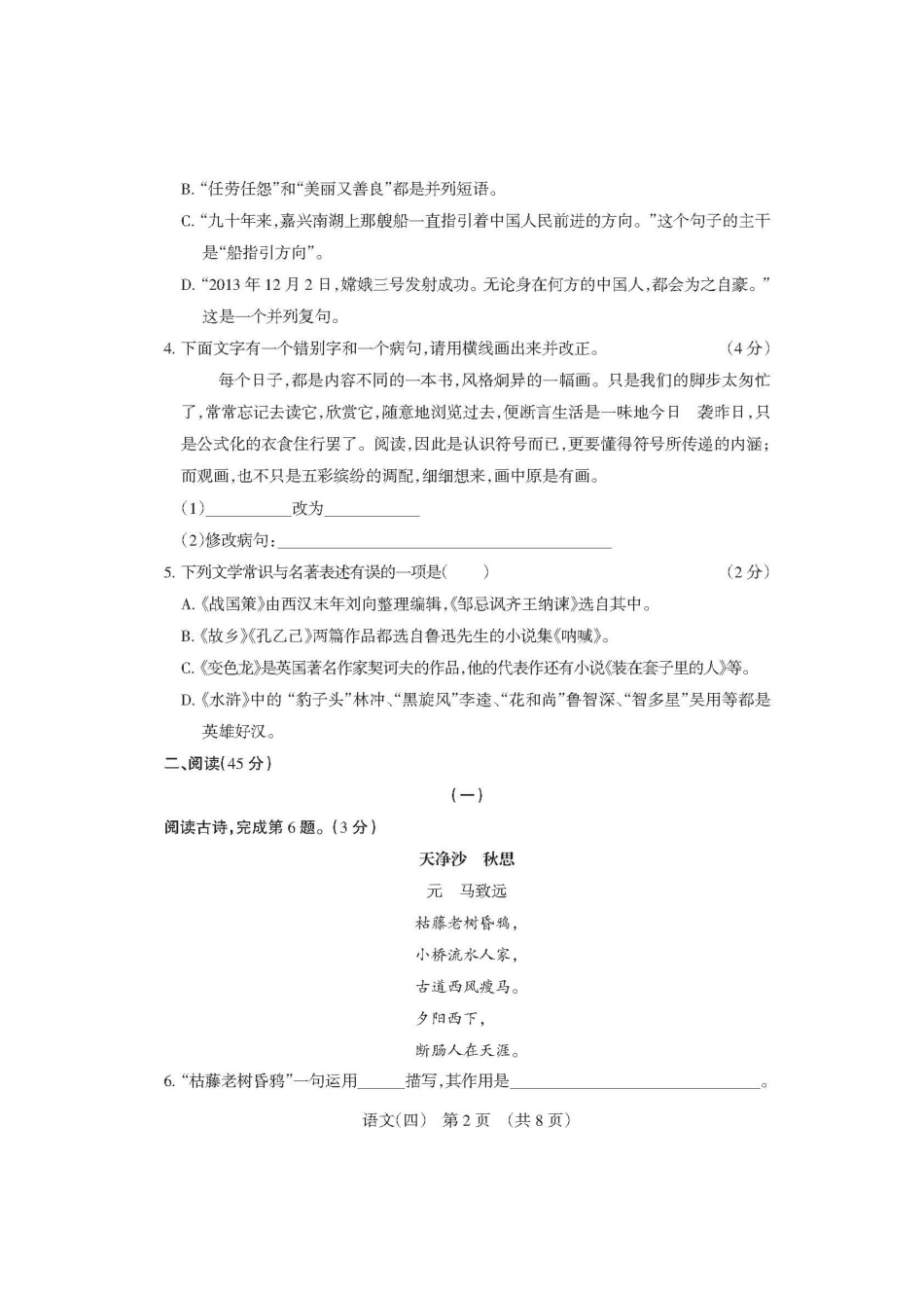 中考语文模拟百校联考试卷(四)试卷_第2页