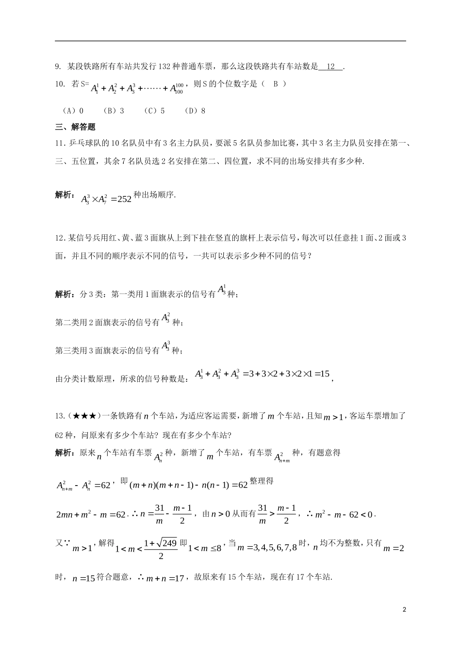 高中数学 第一章 计数原理 1.2 排列与组合 1.2.1.1 排列的概念及简单排列问题练案 新人教A版选修2-3-新人教A版高二选修2-3数学试题_第2页