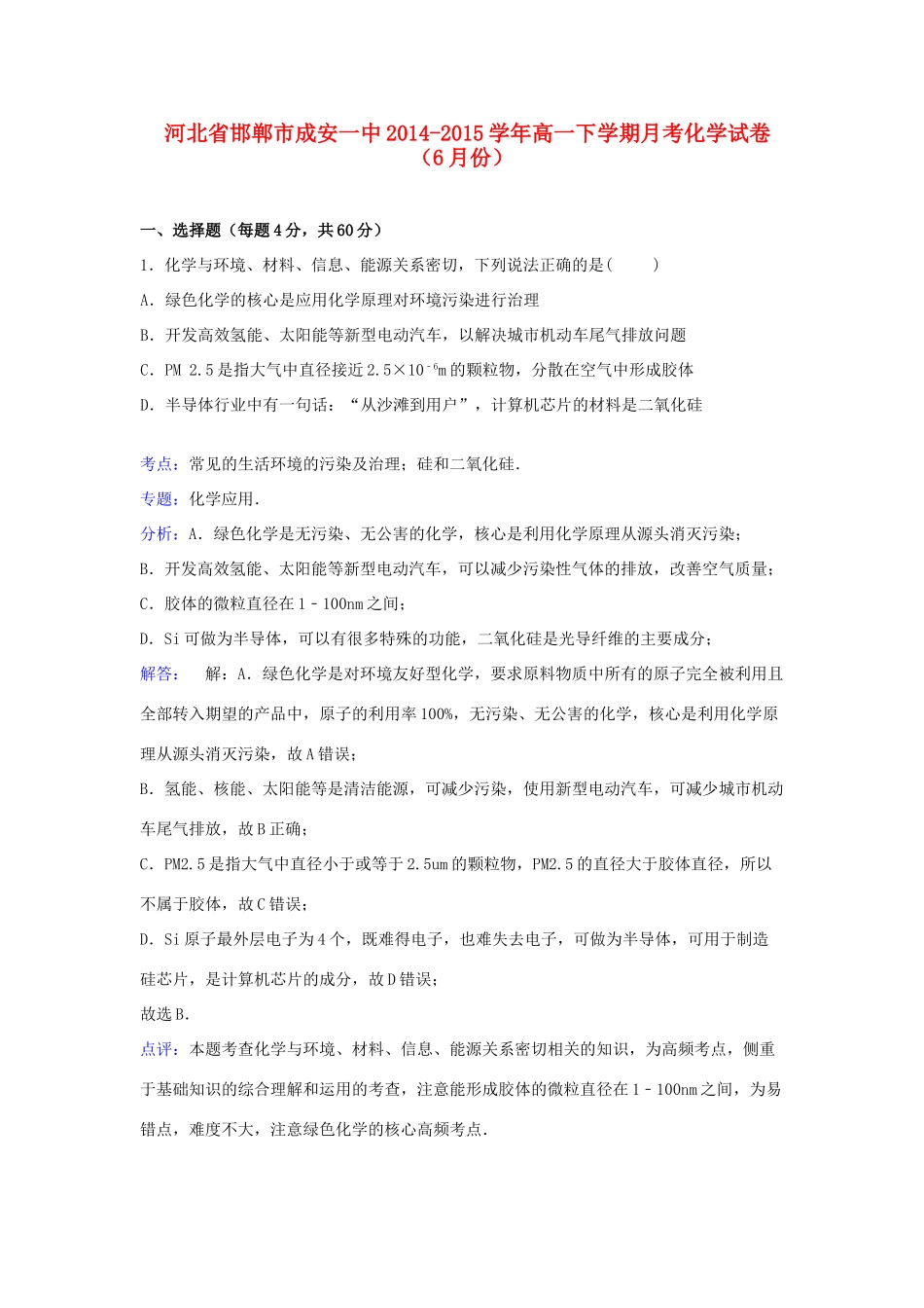 河北省邯郸市成安一中高一化学下学期6月月考试卷（含解析）-人教版高一全册化学试题_第1页