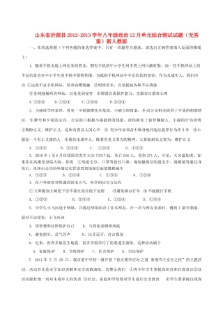 山东省沂源县八年级政治12月单元综合测试试卷 新人教版试卷