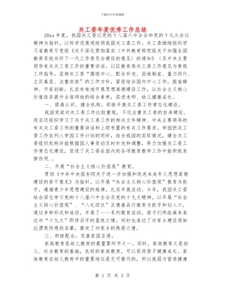 关工委年度优秀工作总结