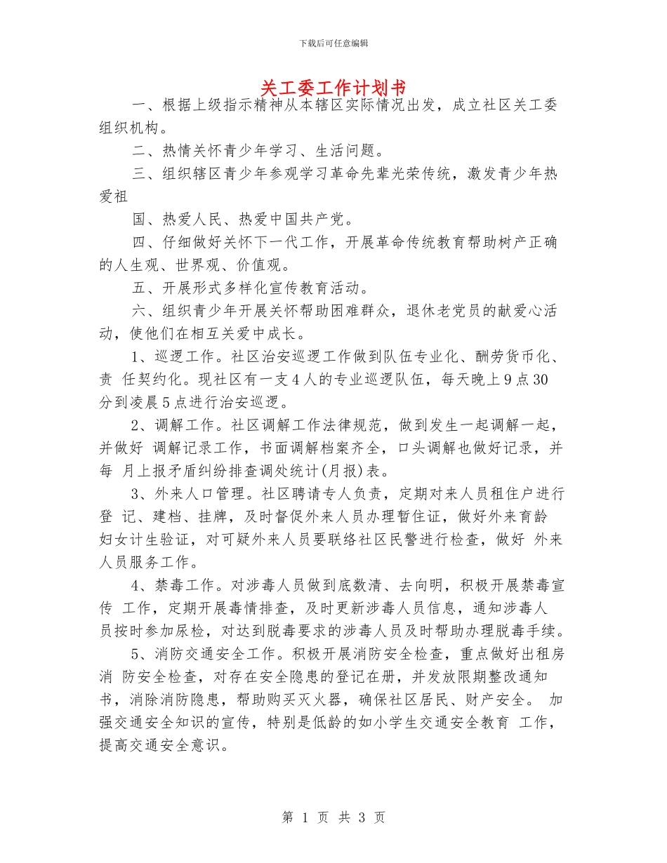 关工委工作计划书_第1页