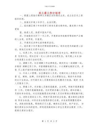 关工委工作计划书