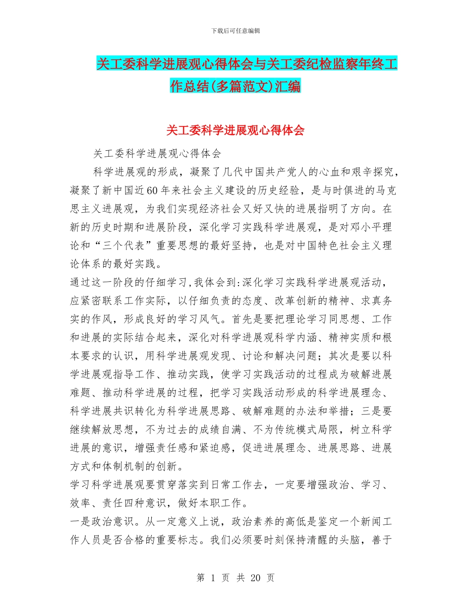 关工委科学发展观心得体会与关工委纪检监察年终工作总结汇编_第1页