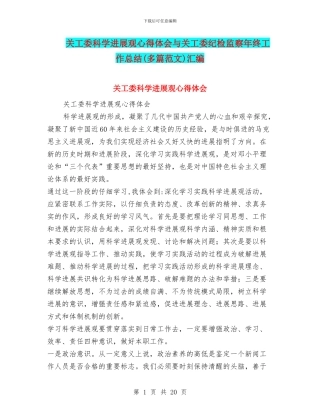 关工委科学发展观心得体会与关工委纪检监察年终工作总结汇编