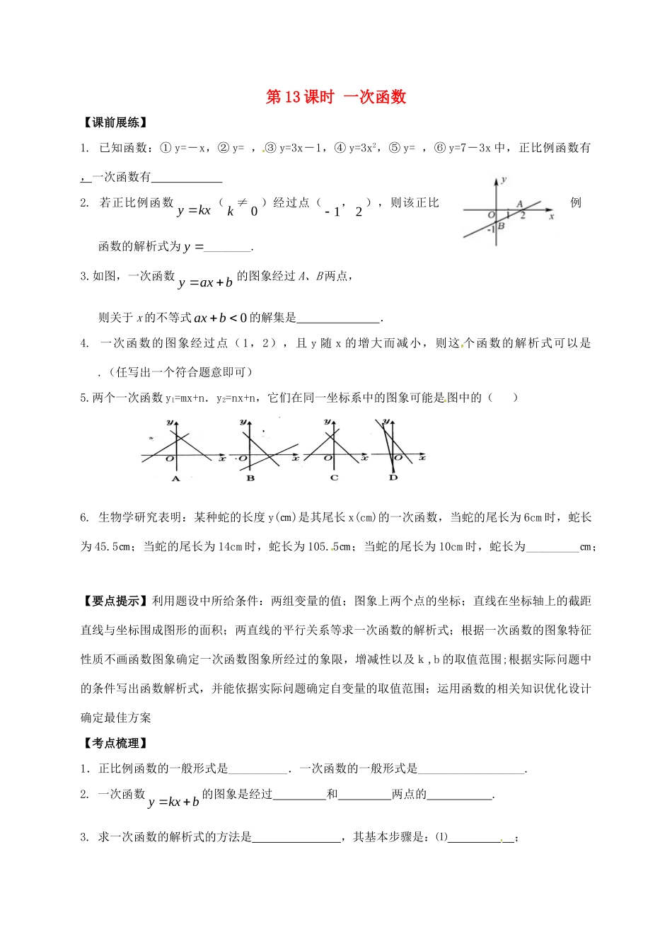 山东省武城县四女寺镇中考数学复习 第13课时 一次函数试卷_第1页