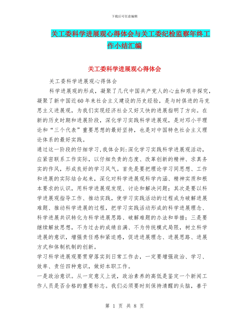 关工委科学发展观心得体会与关工委纪检监察年终工作小结汇编_第1页
