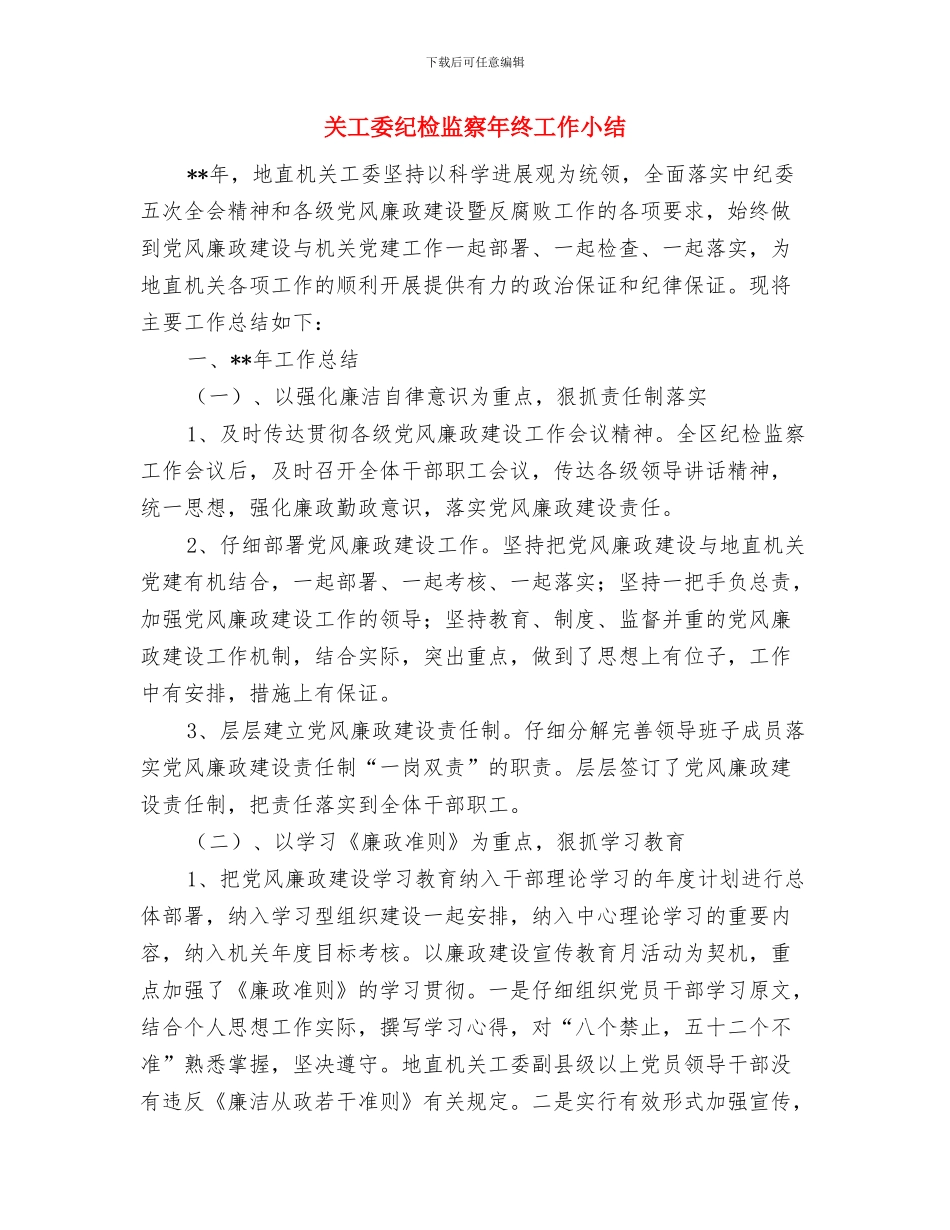关工委科学发展观心得体会与关工委纪检监察年终工作小结汇编_第3页