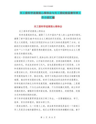 关工委科学发展观心得体会与关工委纪检监察年终工作小结汇编
