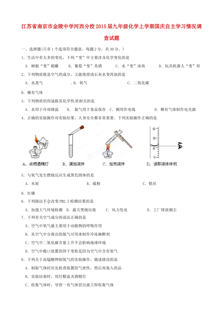 九年级化学上学期国庆自主学习情况调查试卷 鲁教版试卷_第1页