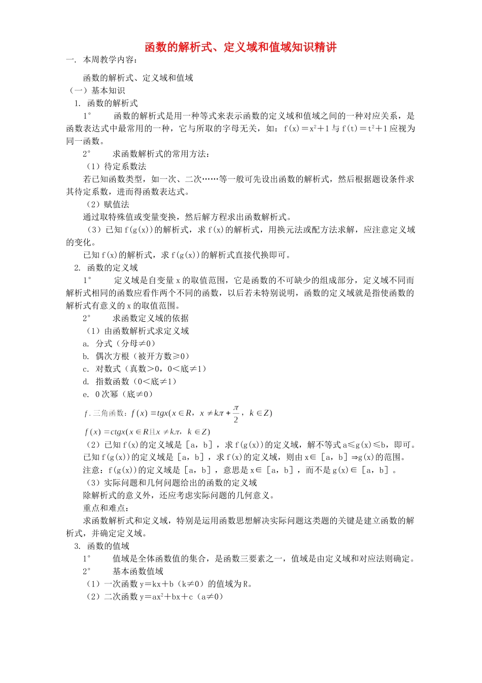 函数的解析式、定义域和值域知识精讲 人教版 试题_第1页