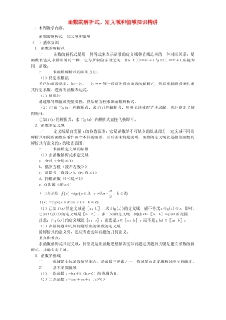 函数的解析式、定义域和值域知识精讲 人教版 试题