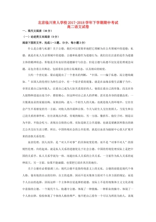北京市昌平临川育人学校_高二语文下学期期中试题