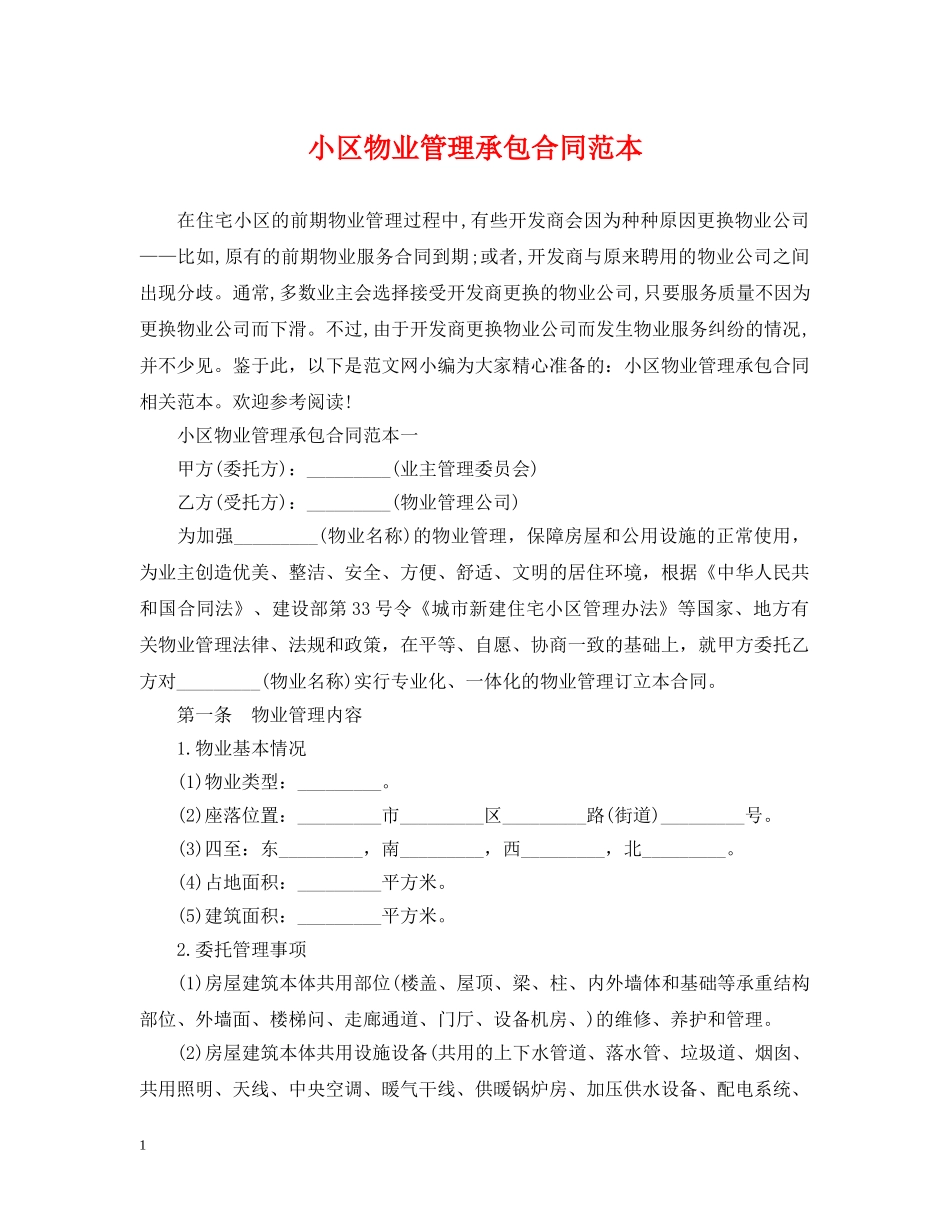 小区物业管理承包合同范本 _第1页