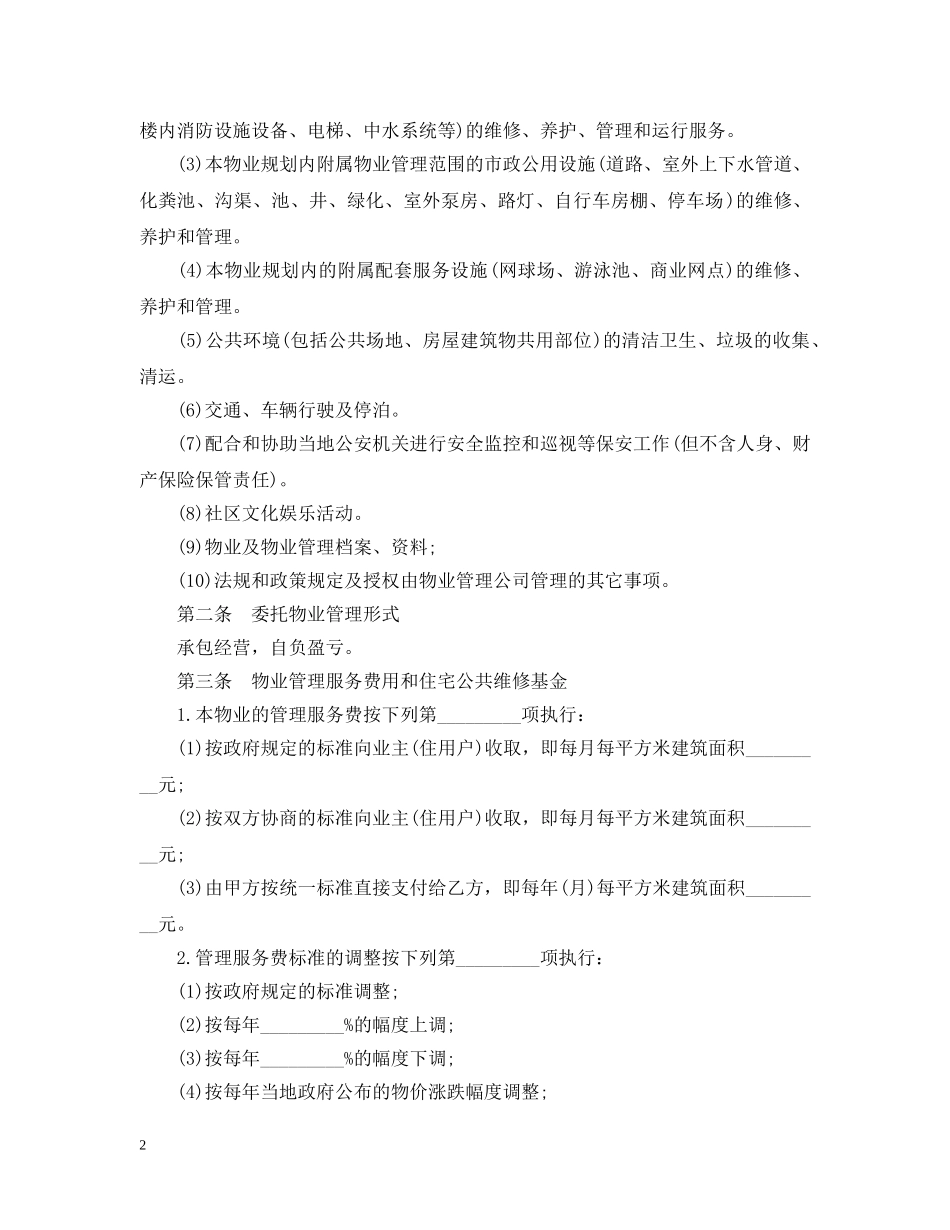 小区物业管理承包合同范本 _第2页