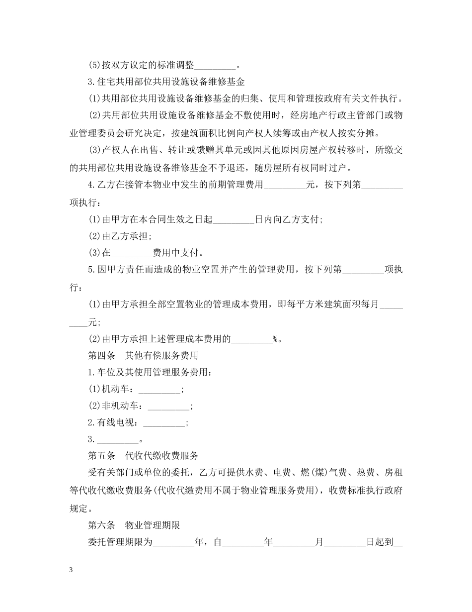小区物业管理承包合同范本 _第3页