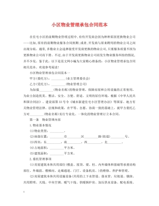 小区物业管理承包合同范本 