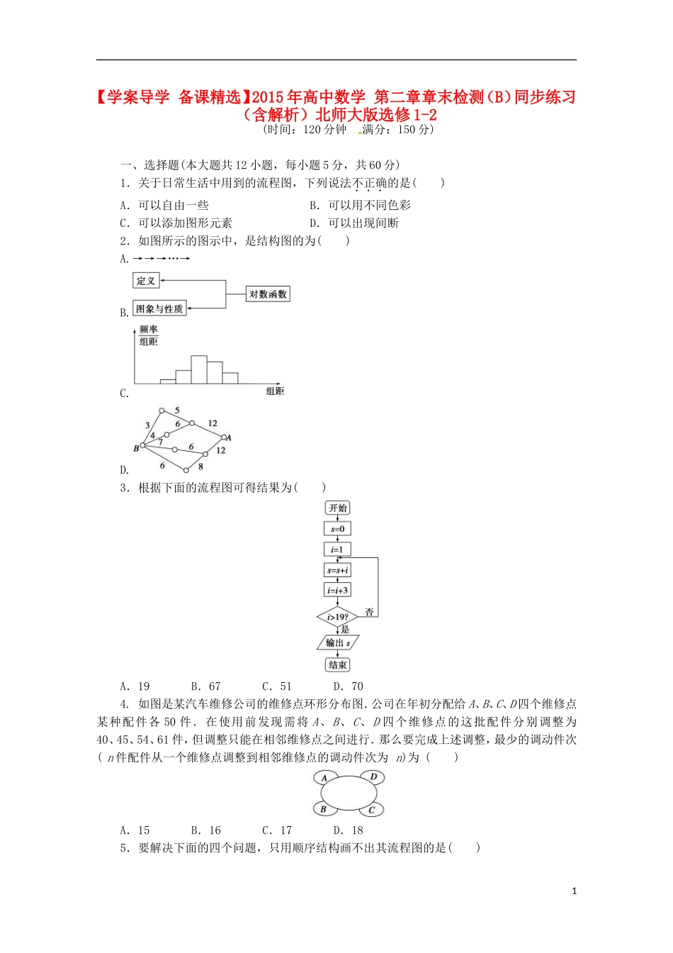高中数学 第二章章末检测（B）（含解析）北师大版选修1-2-北师大版高二选修1-2数学试题_第1页