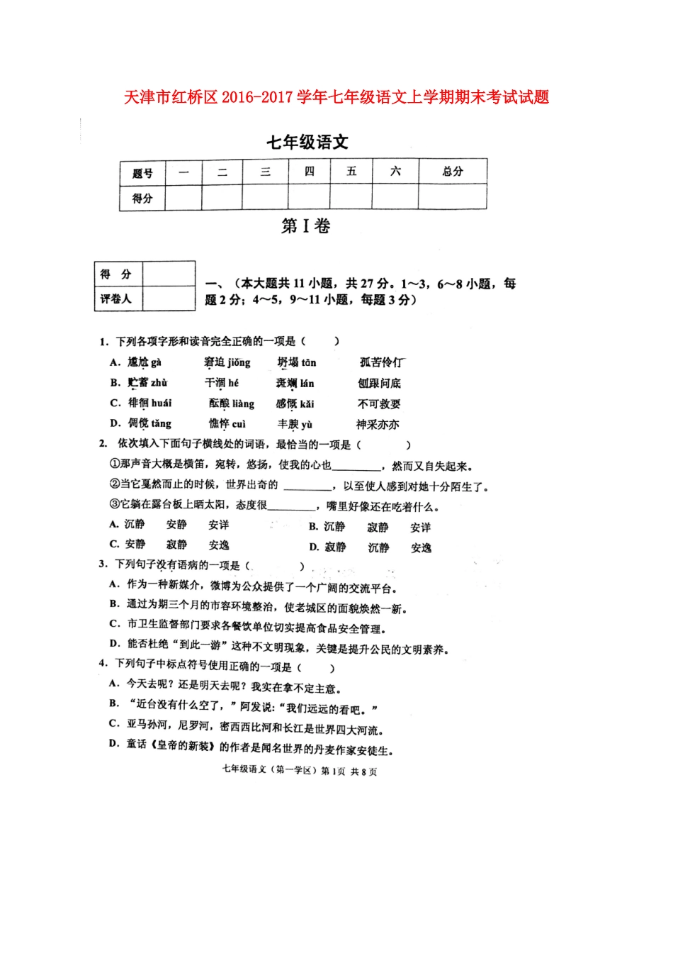 天津市红桥区七年级语文上学期期末考试试卷_第1页