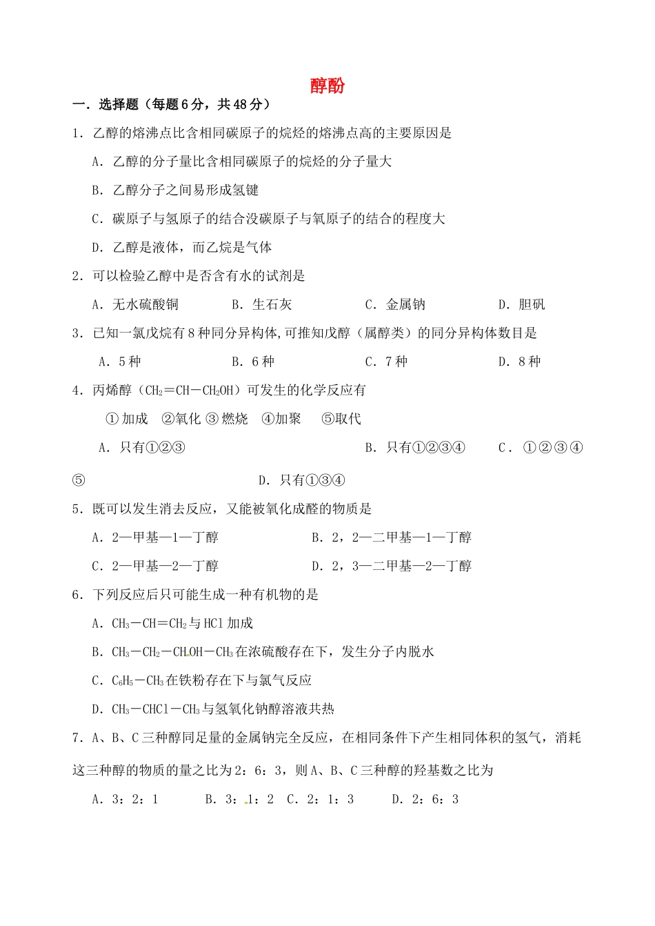 高中化学 第三章 烃的含氧衍生物 3.1 醇酚（第1课时）考练题 新人教版选修5-新人教版高二选修5化学试题_第1页