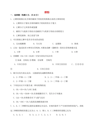 高中化学 第三章 烃的含氧衍生物 3.1 醇酚（第1课时）考练题 新人教版选修5-新人教版高二选修5化学试题