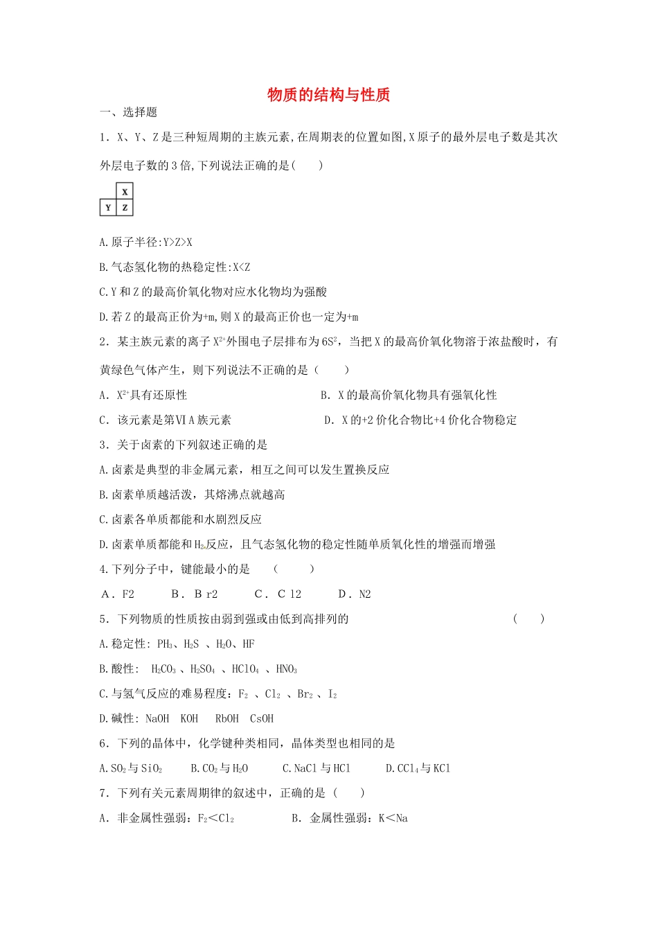 江西省万载县高考化学二轮复习 物质的结构与性质专题训练检测2-人教版高三全册化学试题_第1页