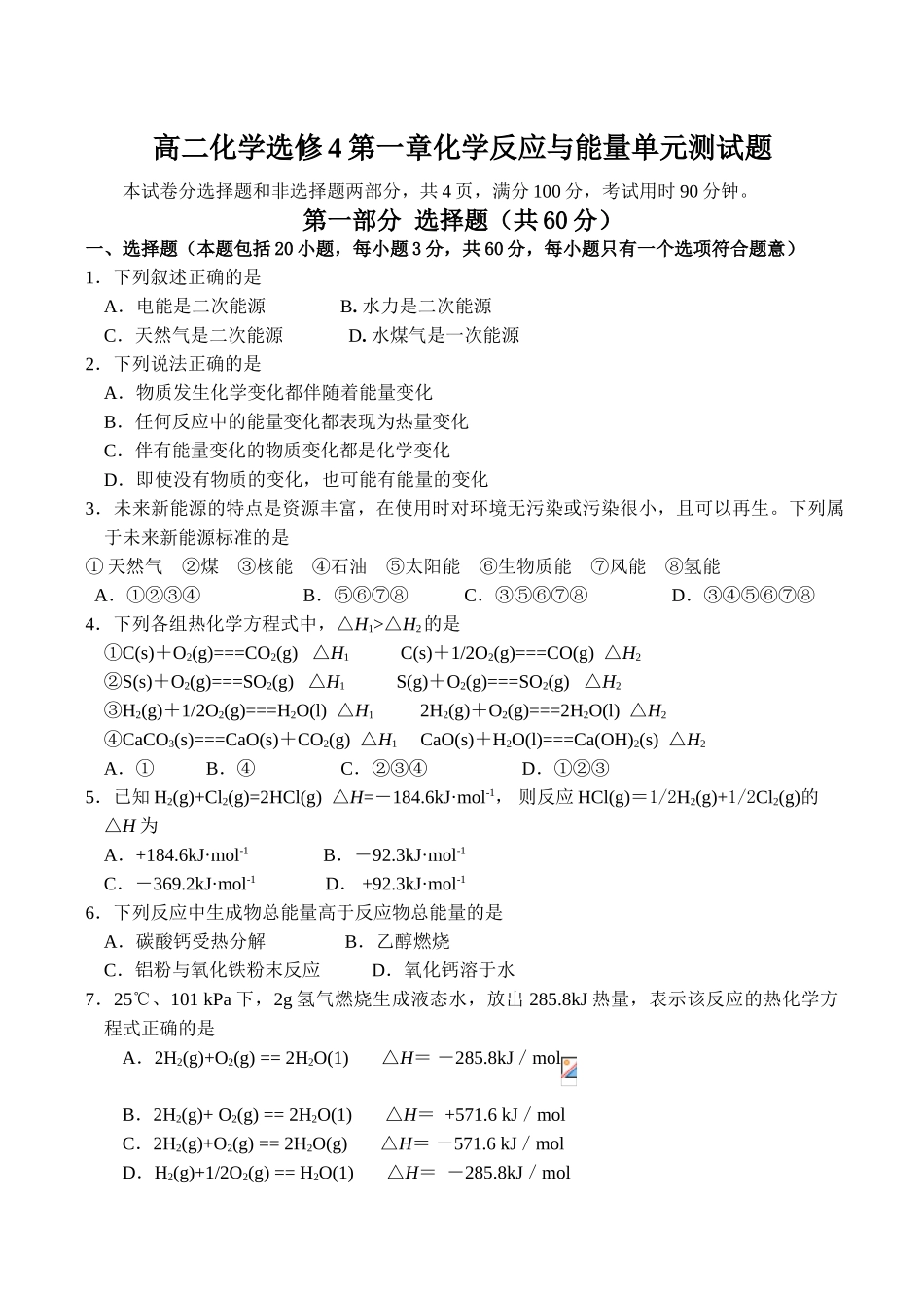 高二化学选修4第一章化学反应与能量单元测试题_第1页