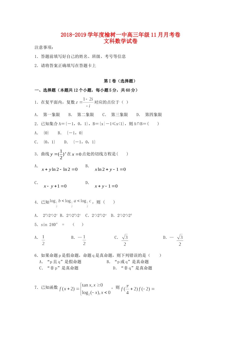 吉林省榆树一中高三数学上学期二模考试试卷 文试卷_第1页