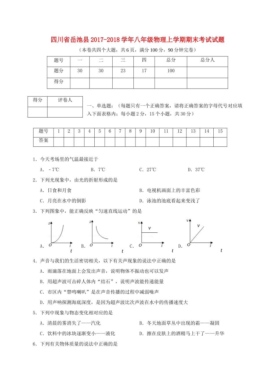 四川省岳池县 八年级物理上学期期末考试试卷 新人教版试卷_第1页