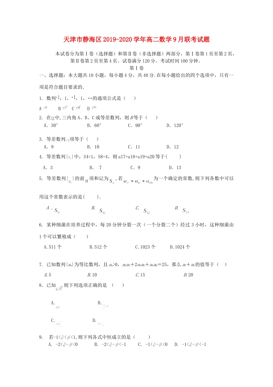 天津市静海区 高二数学9月联考试卷_第1页