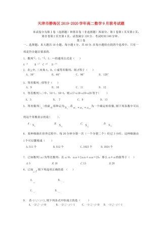 天津市静海区 高二数学9月联考试卷