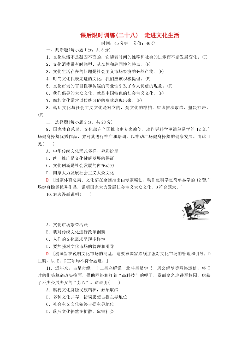 （浙江选考）高三政治一轮复习 必考部分 第4单元 发展中国特色社会主义文化 课后限时训练28 走进文化生活 新人教版必修3-新人教版高三必修3政治试题_第1页