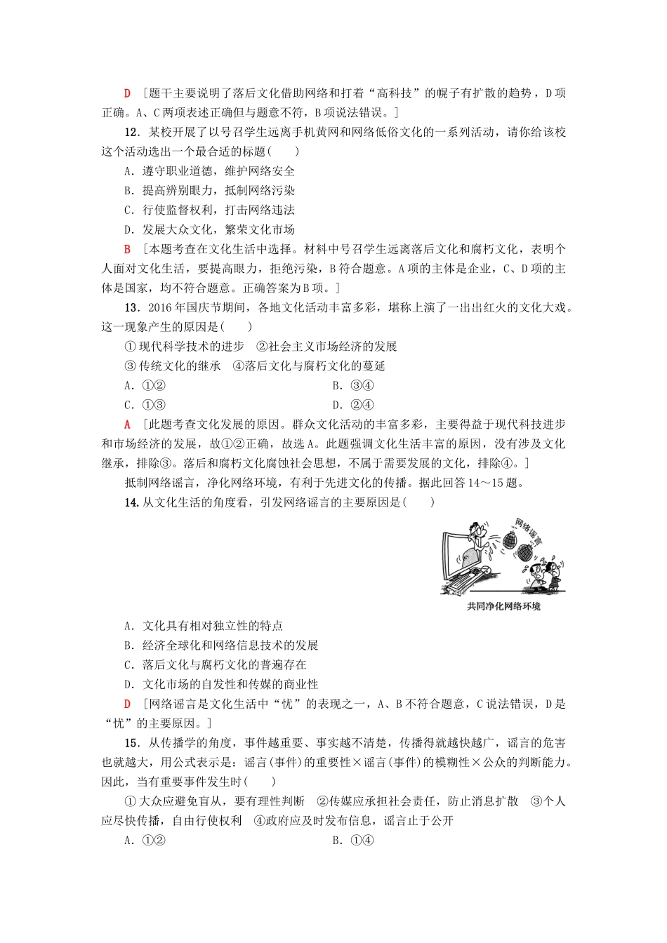 （浙江选考）高三政治一轮复习 必考部分 第4单元 发展中国特色社会主义文化 课后限时训练28 走进文化生活 新人教版必修3-新人教版高三必修3政治试题_第2页