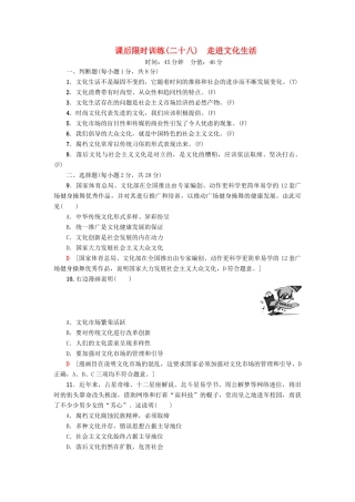 （浙江选考）高三政治一轮复习 必考部分 第4单元 发展中国特色社会主义文化 课后限时训练28 走进文化生活 新人教版必修3-新人教版高三必修3政治试题
